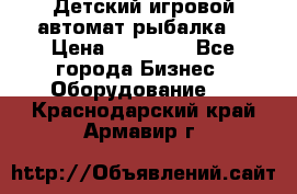 Детский игровой автомат рыбалка  › Цена ­ 54 900 - Все города Бизнес » Оборудование   . Краснодарский край,Армавир г.